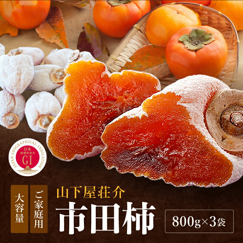 【ふるさと納税】たくさん食べたい方に! ご家庭用 市田柿 800g × 3袋 セット | 柿 干し柿 干しがき 果物 フルーツ 干柿 おやつ お菓子 長野県 干し柿 信州 南信州 飯田市 B02