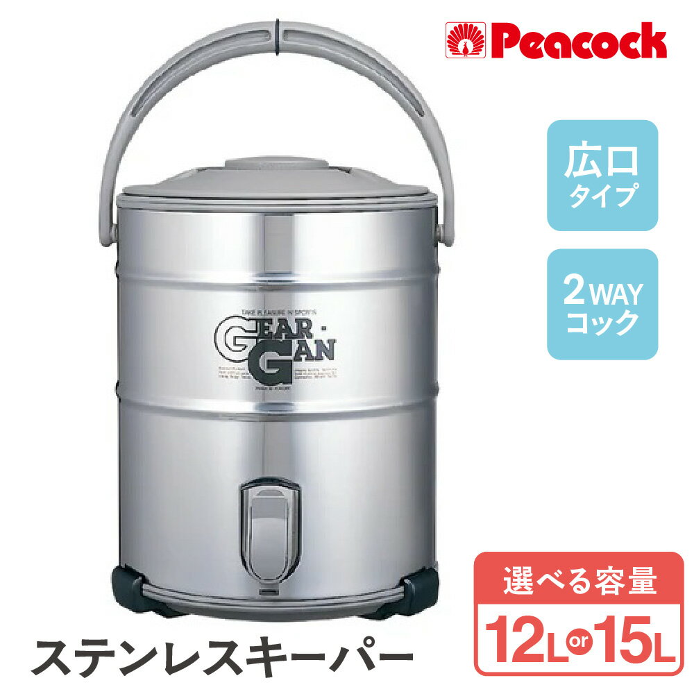 【ふるさと納税】ステンレスキーパー 広口大容量タイプ IDS120S-XA 保冷 2WAYコック ステンレス製内容器 二重ぶた構造 容量メモリ付き クーラーボックス レジャー キャンプ イベント 業務用 大型 氷 缶 ペットボトル アルカリイオン水 スポーツドリンク対応
