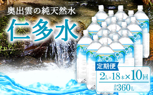 奥出雲の純天然水 仁多水定期便（２L×1８本）10回【ミネラルウォーター 2l 水 シリカ 仁多水 ２L×1８本 10回 定期便 飲料水 飲み物 備蓄水 防災 キャンプ アウトドア 軟水 非加熱 非常用】