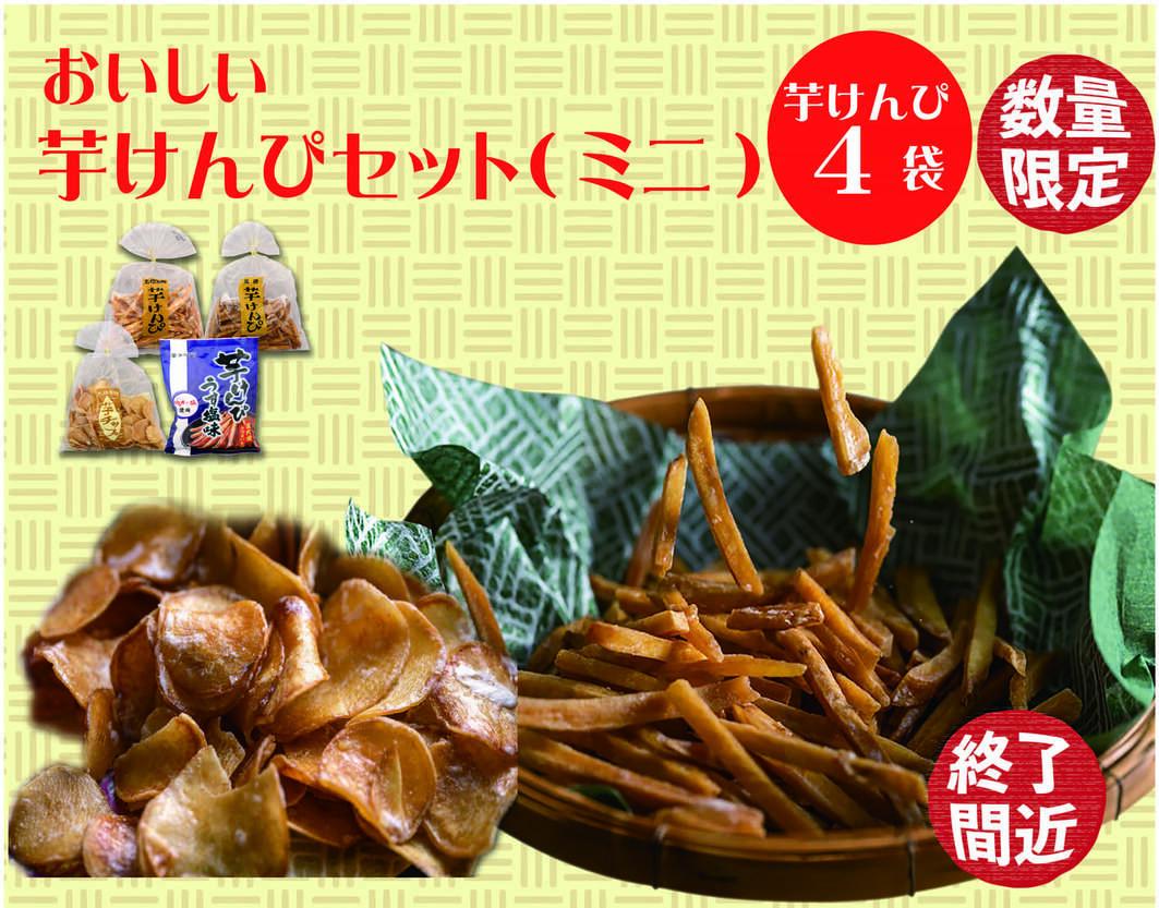 【ふるさと納税】食べだしたら止まらない！おいしい芋けんぴセット（ミニ） 4種 芋ケンピ いもけんぴ 芋チップ 和菓子 お菓子 おやつ 食べ比べ 詰合せ さつまいも 高知県 越知町 送料無料