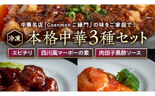 
            本格中華3種セット（ エビチリ 、 四川風マーボーの素 、 肉団子黒酢ソース ） 中華料理 惣菜 グルメ セット 詰め合わせ おかず [BK003sa]				
          