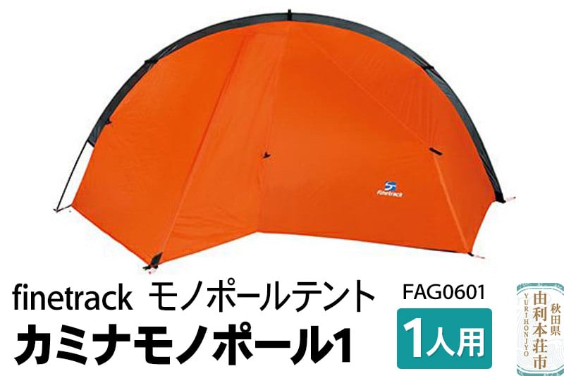 
                  finetrack モノポールテント 1人用 カミナモノポール1 FAG0601
                