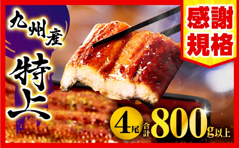 【数量限定】国産うなぎ蒲焼4尾 計800g以上 鰻蒲焼ウナギ蒲焼用たれさんしょうのセット