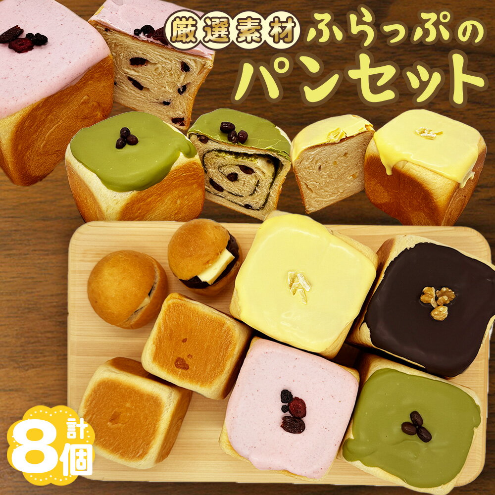 【ふるさと納税】No.182 ふらっぷのパンセット ／ ぱん 食パン 贅沢 しっとり 柔らか 牛乳仕込み ミルク風味 詰め合わせ 詰合せ 食べ比べ 朝食 昼食 おやつ 送料無料 大阪府