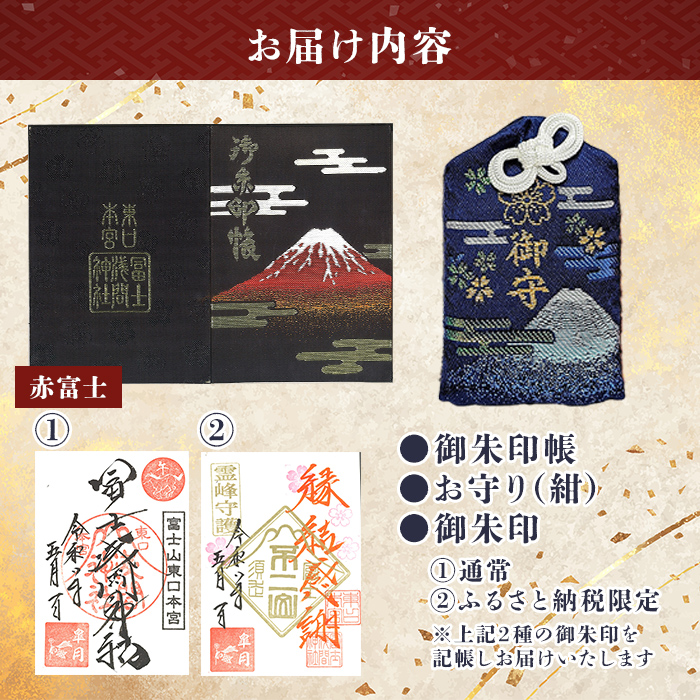 御朱印帳 (赤富士)+ 御朱印 (通常・ふるさと納税限定)+ お守り (紺)セット ｜ 東口本宮 冨士浅間神社 御朱印 御朱印帳 お守り 御守 神社 富士山 オリジナル ふるさと納税限定 和柄