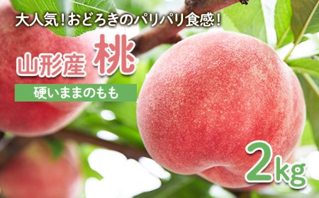 【硬い桃好きの方へ】大人気！おどろきのパリパリ食感！山形産 もも 2kg 【令和7年産先行予約】FU22-020 くだもの 果物 フルーツ 山形 山形県 山形市 2025年産