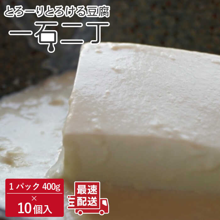 【ふるさと納税】珍しいトロトロの 豆腐 「一石二丁」400g×10個入り【大屋食品工業】[OAB004] / 湯豆腐 豆腐 とうふ トウフ 大豆 ソイ 健康 美容 栄養 豆腐 豆腐ステーキ 冷奴 国産大豆使用 ヘルシー ダイエット イソフラボン 味噌汁 にがり 美味しい とろける 加工食品