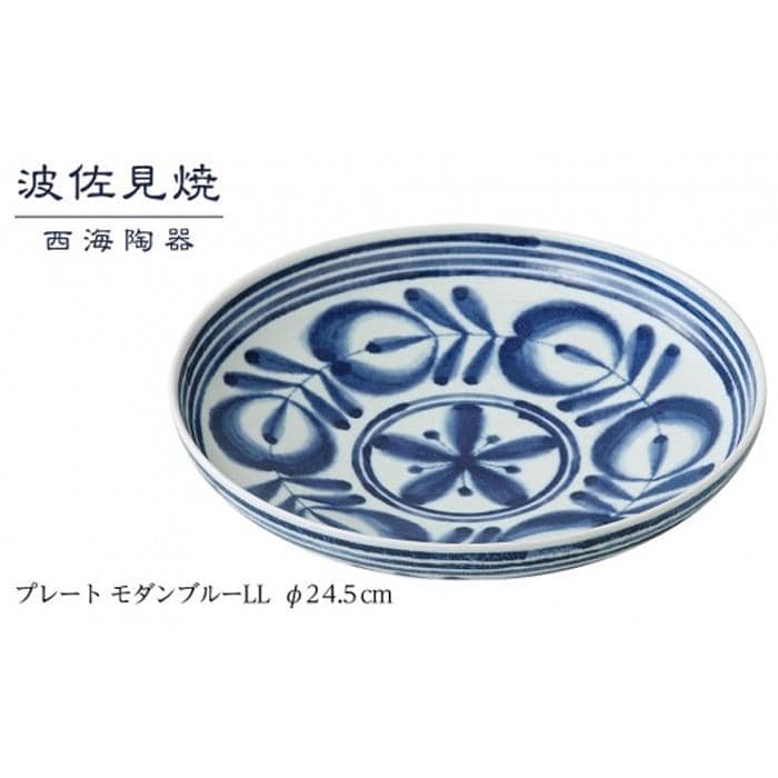 【AB248】【波佐見焼】φ２４.５cmプレート モダンブルーLL【西海陶器】 １ 73507