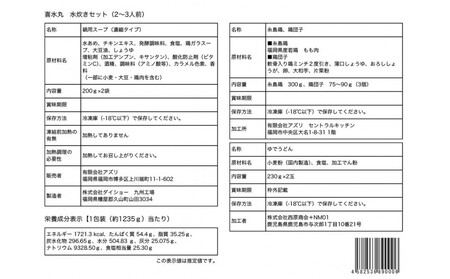 博多水炊き 2~3人前