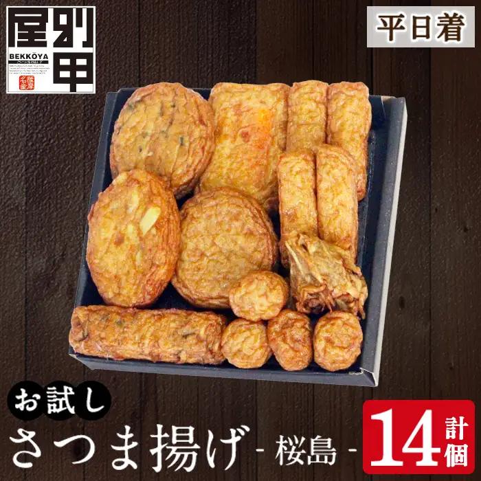 a1106-A ＜平日着分＞お試し！別甲屋のさつま揚げ詰め合わせ＜桜島＞(計14個)【べっ甲屋】姶良市 薩摩揚げ さつまあげ 練り物 魚介 野菜 詰合せ 冷蔵 惣菜 おかず おつまみ お試し 食べきり セット 別甲屋 鹿児島
