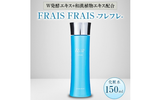 
W発酵エキス+和漢植物エキス配合 FRAIS FRAIS-フレフレ- 化粧水 150ml【1116960】
