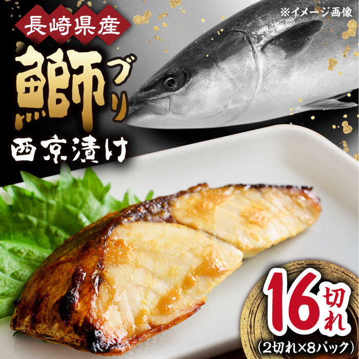 【ふるさと納税】長崎県産ブリ切身 西京漬け 小分け 2切れ 8パック 合計16切れ / ブリ 切身 小分け 簡単調理 長崎県産 魚 / 大村市 / かとりストアー[ACAN028]