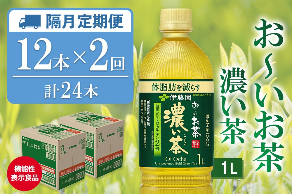 
                  【隔月2回定期便】お～いお茶 濃い茶 1L(2ケース)計24本【伊藤園 おーいお茶 お茶 緑茶  機能性表示食品 濃い こいちゃ 渋み カテキン 2倍 健康飲料 体脂肪 ペットボトル 飲料 まとめ買い 備蓄 常備 箱買い ケース買い ストック 日用品 非常用 防災用品 災害 生活必需品 消耗品 熱中症対策 水分補給 防災 TEA Tea Oi Ocha 基山町】K071496
                