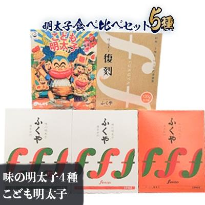 ふるさと納税 大野城市 ふくや【大野城市限定】明太子食べ比べセット