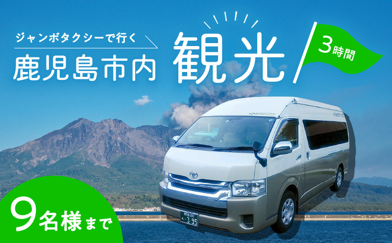 
鹿児島市内めぐり3時間コース（ジャンボタクシー）9名様まで　K192-FT003
