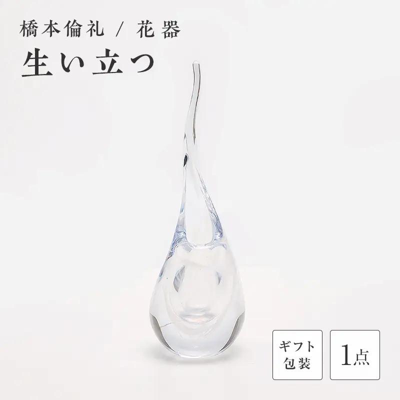 【ギフト用】花器「生い立つ」＜ガラス作家 橋本倫礼＞ F6L-1246