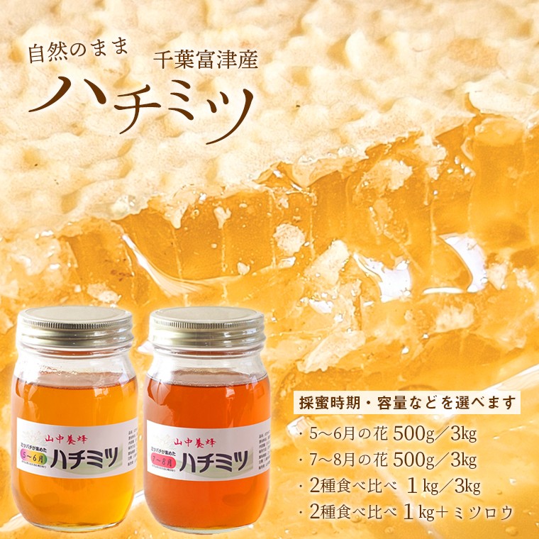 
                  【自然のまま】富津産 ハチミツ 5～6月の花 7～8月の花 単品 食べ比べ 500g 1kg 3kg 内容が選べる 百花蜜 はちみつ 蜂蜜 ハニー ミツロウ クリーム セット 詰め合わせ ハゼノキ カラスザンショウ 国産 純粋 料理 ヨーグルト 紅茶 ハニーナッツ リップクリーム ハンドクリーム キャンドル 山中養蜂 おすすめ  房総 千葉県 富津市
                