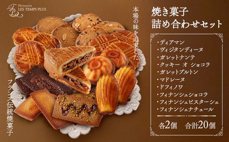レタンプリュス 焼菓子 詰合せ 20個 流山市 限定 | お菓子 お菓子 お菓子 お菓子