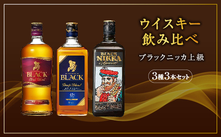 ウイスキー 飲み比べ ブラックニッカ 上級3種 3本 セット｜ 栃木県 さくら市 熟成 ニッカ ウィスキー お酒 酒 国産 洋酒 ウイスキー  Japanese whisky プレゼント ギフト 贈り物 贈答  熟成ウイスキー アルコール ブレンデッドウイスキー ウイスキーギフト 蒸溜所 晩酌 ハイボール ロック お湯割り 水割り 家飲み リッチブレンド ディープブレンド スペシャル ういすきー ウヰスキー 飲みくらべ 呑み比べ 詰め合わせ