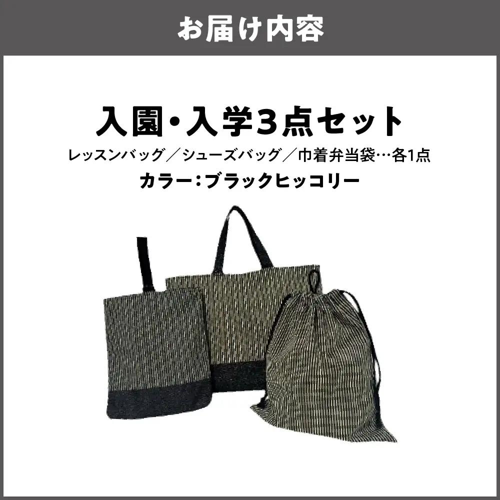 入園 入学3点セット 幼稚園 ブラックヒッコリー_OS177-0002-03