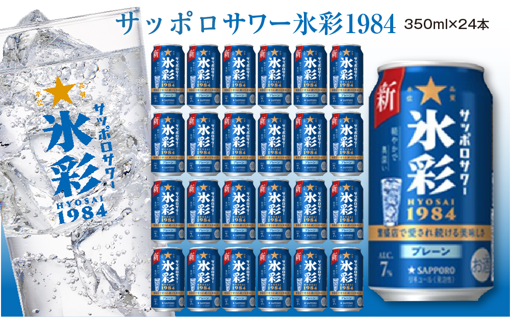 サッポロサワー 氷彩1984 350ml缶×24缶(1ケース)