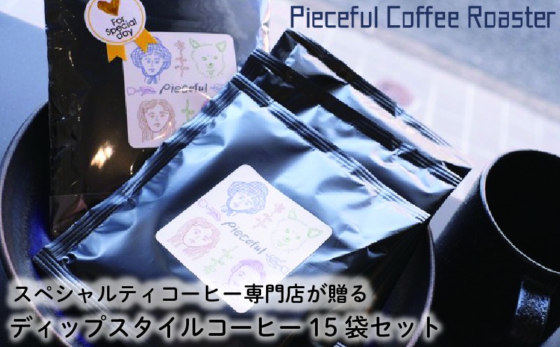 
                  スペシャルティコーヒー ディップスタイルコーヒー 15袋セット 自家焙煎 新鮮 愛媛県 松山市
                