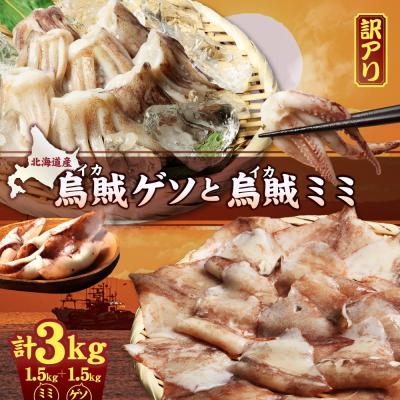 ふるさと納税 興部町 〔ワケあり〕わけあって!イカゲソとイカミミ