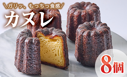 カヌレ (計8個) スイーツ 冷凍 お菓子 おやつ 焼き菓子 お取り寄せ 個装 大分県 佐伯市 【AJ85】【 (有)ケーキ大使館クアンカ・ド−ネ】