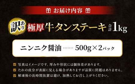 【訳あり】 極厚牛タンステーキ 1kg （500g×2パック） ニンニク醤油×ニンニク醤油 ／ 牛タン 牛たん タン たん 牛肉 お肉 肉 ステーキ 極厚 訳アリ 理由あり わけあり 大阪府 阪南市 