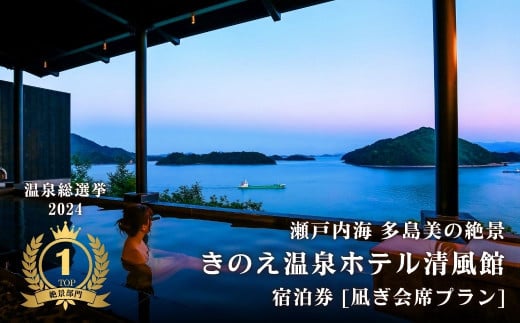 【温泉総選挙2024 絶景部門 全国1位】瀬戸内の離島 きのえ温泉ホテル清風館 宿泊券(1名様) 凪ぎ会席プラン 温泉 瀬戸内海 多島美 広島 大崎上島 ホテル 宿泊券 旅行 観光