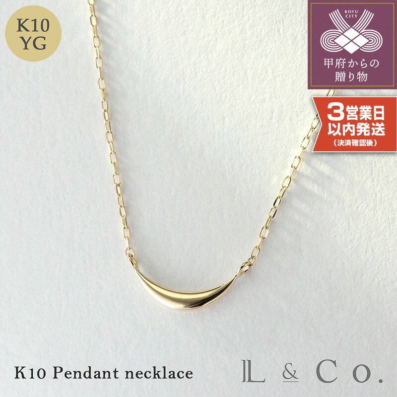 【ふるさと納税】＜ 甲府ジュエリー ＞ 即納 ネックレス ペンダント ジュエリー レディース アクセサリー K10 イエローゴールド アーチ スマイル シンプル 普段使い ギフト プレゼント ラッピング ジュエリーケース付 保証書付 k228-065