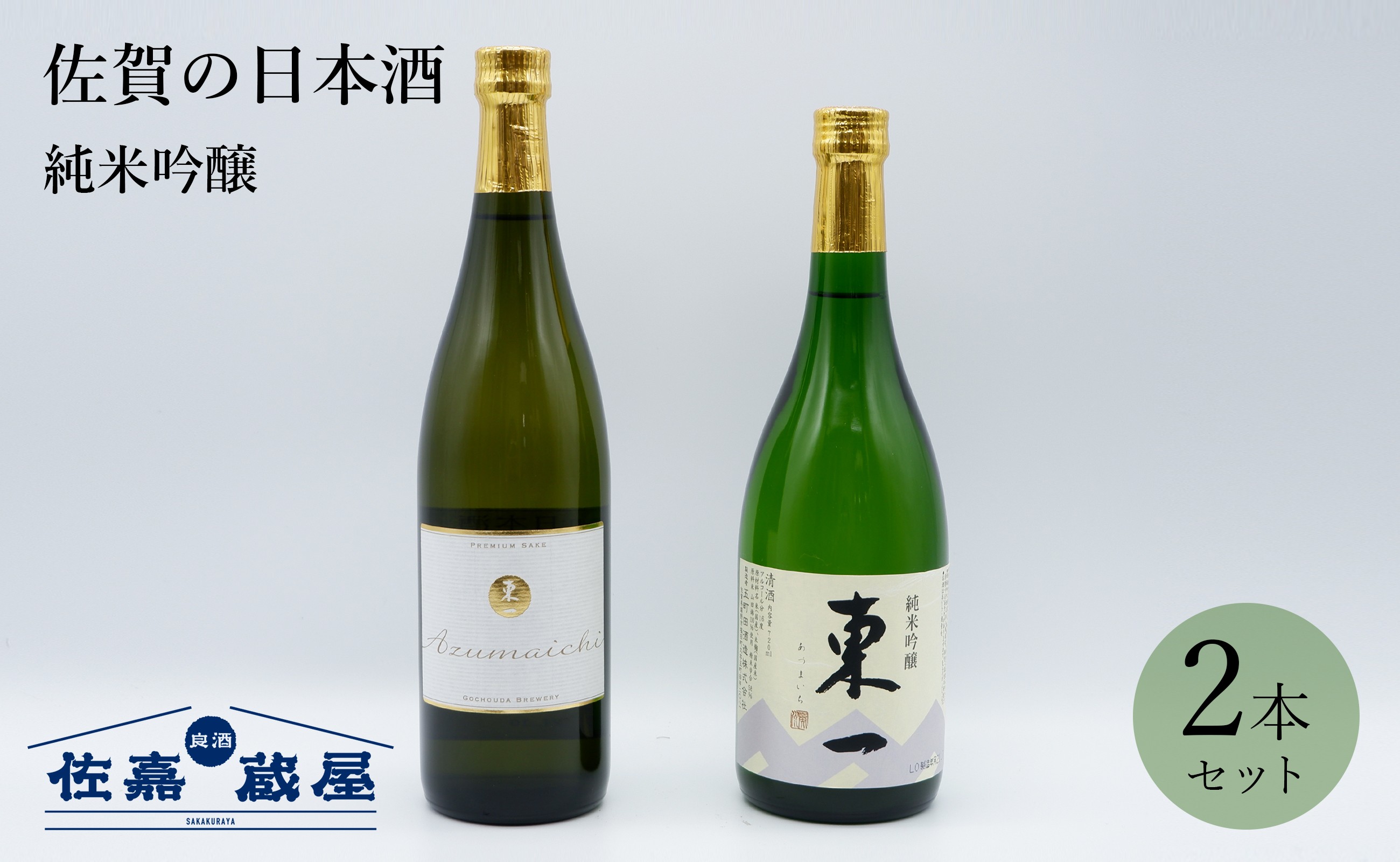 
            【セット】佐賀の日本酒 東一 純米吟醸＆nero 720ml×2本《良酒 佐嘉蔵屋》
          