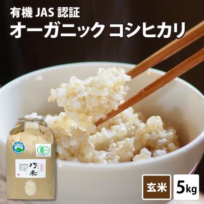 ふるさと納税 南越前町 【令和8年産 】有機JAS認証 オーガニックコシヒカリ 玄米 5kg×1袋(計5kg)