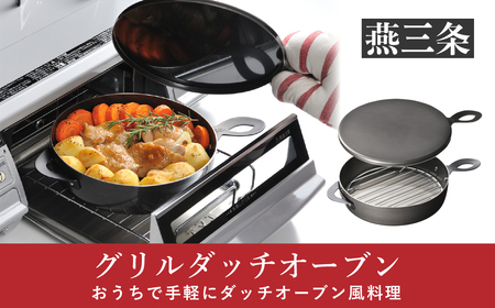 グリルダッチオーブン 魚焼きグリルでおうちアウトドア料理が楽しめる キッチン用品 アウトドア用品 [leye]【011P048】