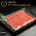 【ふるさと納税】 牛肉 しゃぶしゃぶ おすすめ やまなか家 サーロイン しゃぶしゃぶ用 600g (K8-009) A5 A4 和牛 黒毛和牛 ブランド牛 牛 しゃぶしゃぶセット すき焼き セット お肉 美味しい ごちそう お祝い 入学 就職 祝い 年末年始 600グラム 岩手県 雫石町 送料無料