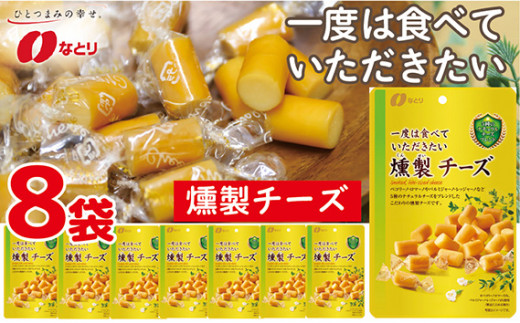 おつまみ なとり 一度は食べていただきたい 燻製チーズ 8袋 ｜ つまみ ツマミ オツマミ 燻製 チーズ チータラ 食べ比べ 詰め合わせ セット 食品 おやつ 贅沢 肴 個包装 小袋 家飲み 宅飲み 晩酌 お酒 ビール 特別 酒 贈り物 ナトリ 埼玉県 久喜市
