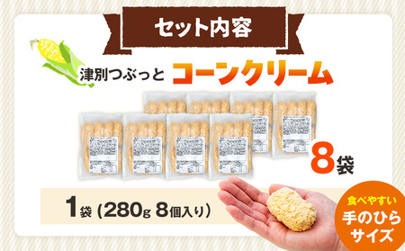 コロモア 津別つぶっとコーンクリームコロッケ 280g（8個入り） 8袋 サンマルコ食品㈱ | じゃがいも ポテト とうもろこし おかず おやつ おつまみ お弁当 揚げ物 冷凍食品 エスコン 北海道 