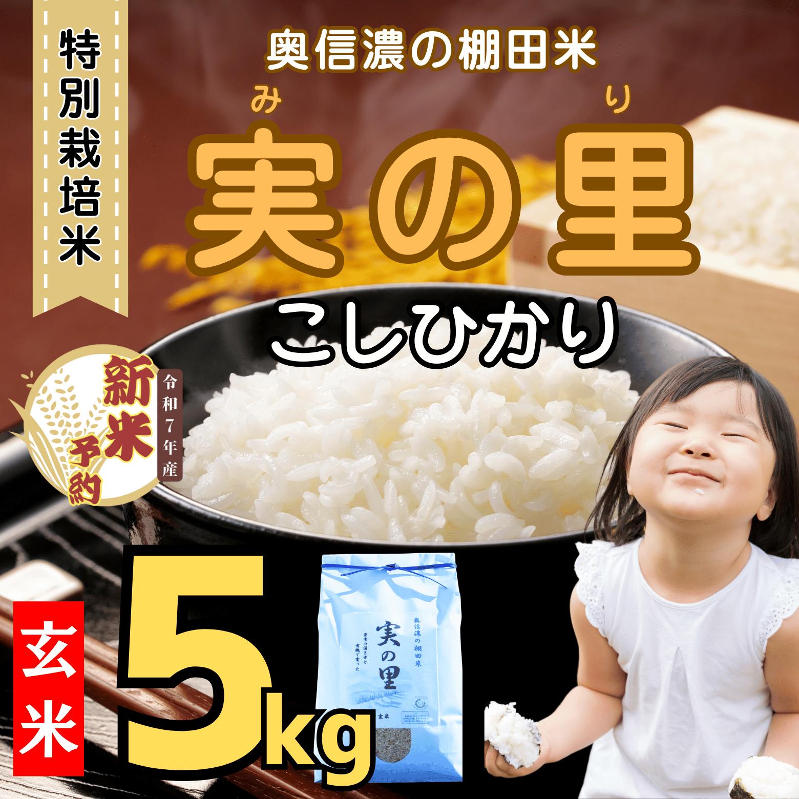 【ふるさと納税】【先行予約】[令和7年産新米] 特別栽培米 『奥信濃の棚田米 実の里』 こしひかり 玄米 5kg(7-21)＜出荷開始：2025年9月下旬～＞【 米 コシヒカリ 玄米 長野県 飯山市 ギフト プレゼント 記念日 誕生日 父の日 母の日 敬老の日 記念品 お歳暮 御歳暮 】