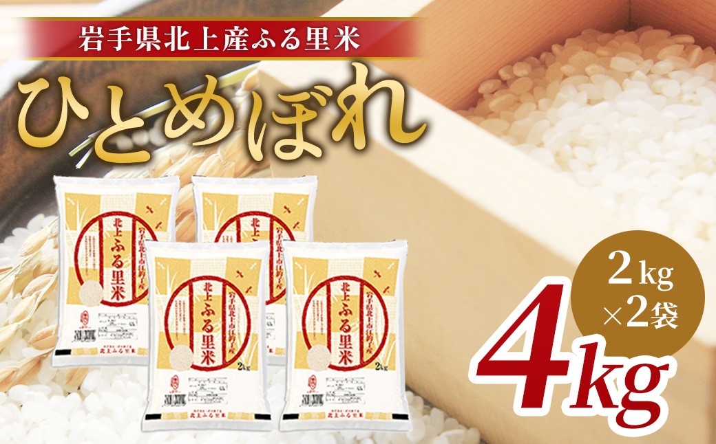 
                  令和7年産 ひとめぼれ 4kg（2kg×2袋）米 お米 ブランド米 精米 白米 産地直送 国産 送料無料 岩手県 北上市 D0569 ライズみちのく
                