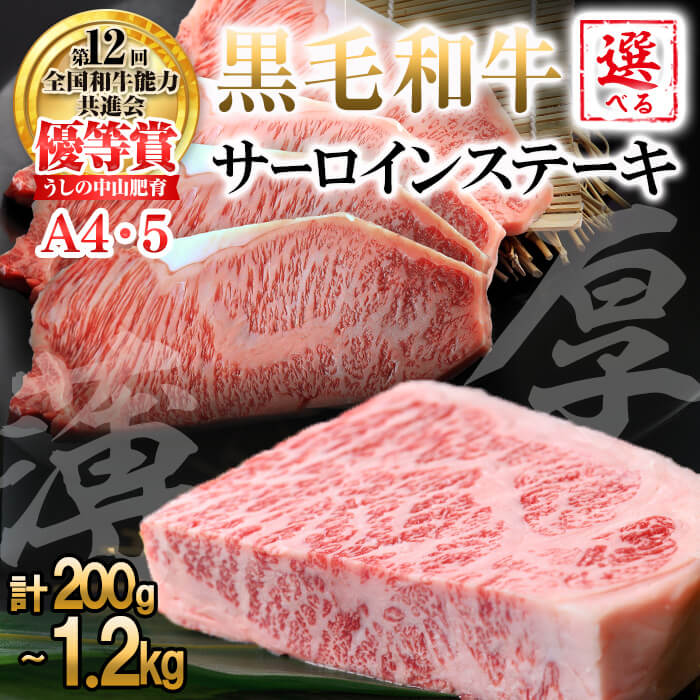 【ふるさと納税】【年内発送】【数量限定】【厚切りor薄切り×内容量が選べる】A4・5等級 鹿児島県産黒毛和牛サーロインステーキ 計200g～1.2kg(厚切り300g・薄切り200g/枚) 黒毛和牛 和牛 ステーキ サーロイン 牛肉 国産 霜降り 焼肉 BBQ 日本一 人気 A4 A5【nixy CHUZAN】