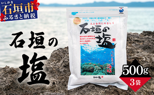 石垣の塩 500g×３ 計1.5kg ｜ 沖縄 石垣 塩 調味料 海塩 SI-95