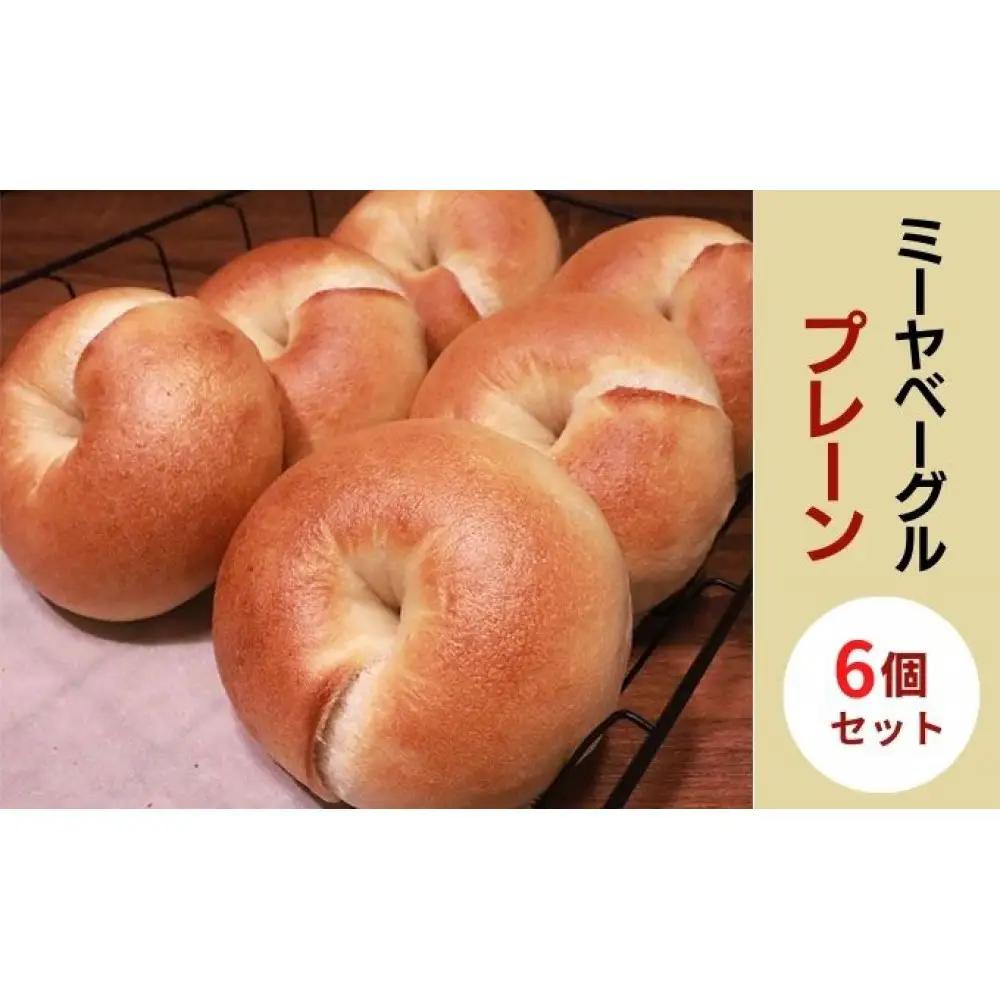 プレーンベーグル6個セット【ミーヤベーグル】 | パン 自家製
