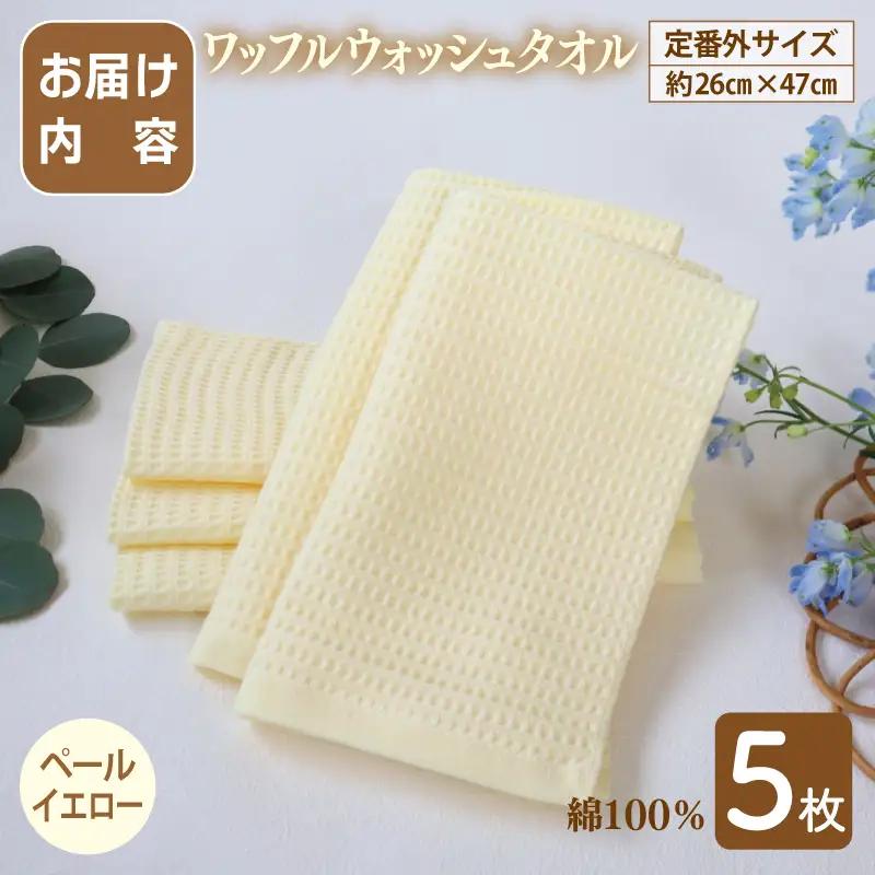 泉州南部織/ワッフルウォッシュタオル 5枚セット（ペールイエロー）訳あり 定番外サイズ
