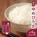 【ふるさと納税】(精米4kg)ホクレンゆめぴりか(精米2kg×2袋)袋はチャック付　【 ゆめぴりか チャック付き 米 認定マーク付き 】