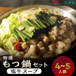 大昌園「特選もつ鍋セット・塩牛スープ4～5人前/特製辛味調味料付き」_大昌園 特選 もつ鍋 セット スープ 塩牛スープ 4 ? 5人前 特製 辛味 調味料付き 牛もつ 九州産 和牛 小腸 急速冷凍 クセになる 脂の旨味 ちゃんぽん麺 お取り寄せ お取り寄せグルメ 福岡県 久留米市 送料無料 〔Cn121〕
