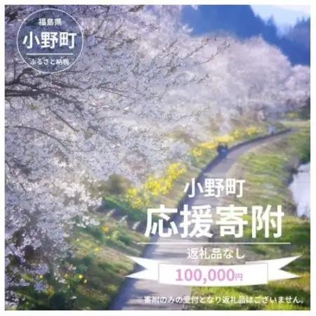 【返礼品なし】福島県小野町応援寄附 100,000円