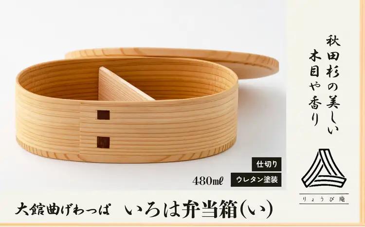 【大館曲げわっぱ】いろは弁当箱(い)　170P6005【 りょうび庵】