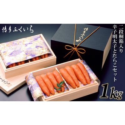 ふるさと納税 新宮町 ご贈答用「辛子明太子」と「たらこ」のセット1kg(2段桐箱入り)【辛子明太子】.CA030