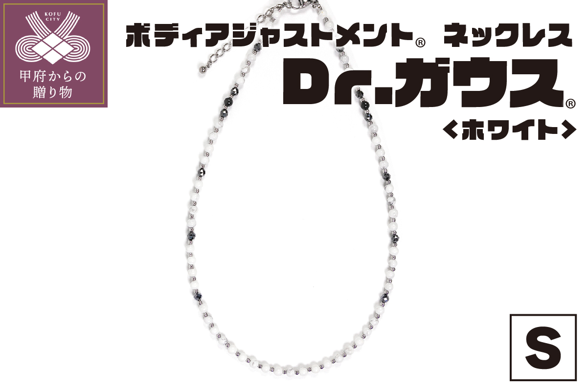 ボディアジャストメントネックレス　Dr.ガウス　ホワイトVer.　Sサイズ