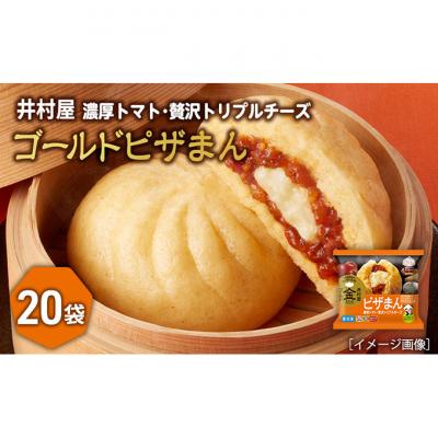ふるさと納税 津市 【井村屋】ゴールドピザまん2コ×20袋[53720288]